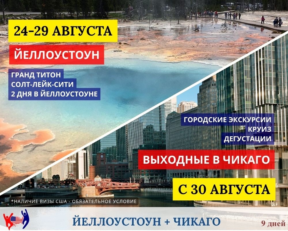 Объединенный тур Йеллоустоун и Чикаго. Узнайте у менеджера подробности