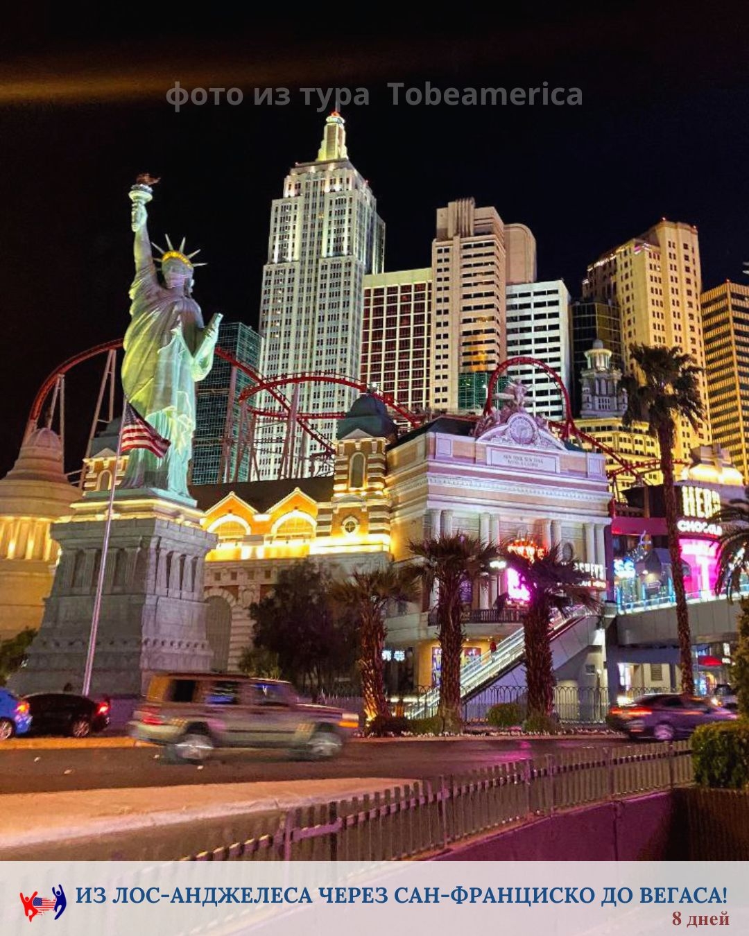 Ночной Лас Вегас, фото из тура Tobeamerica