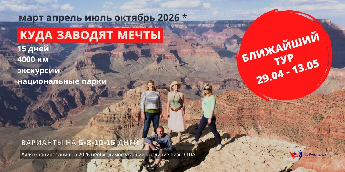Тур в Америку Куда заводят мечты. Гранд Каньон. фото Tobeamerica, 2021