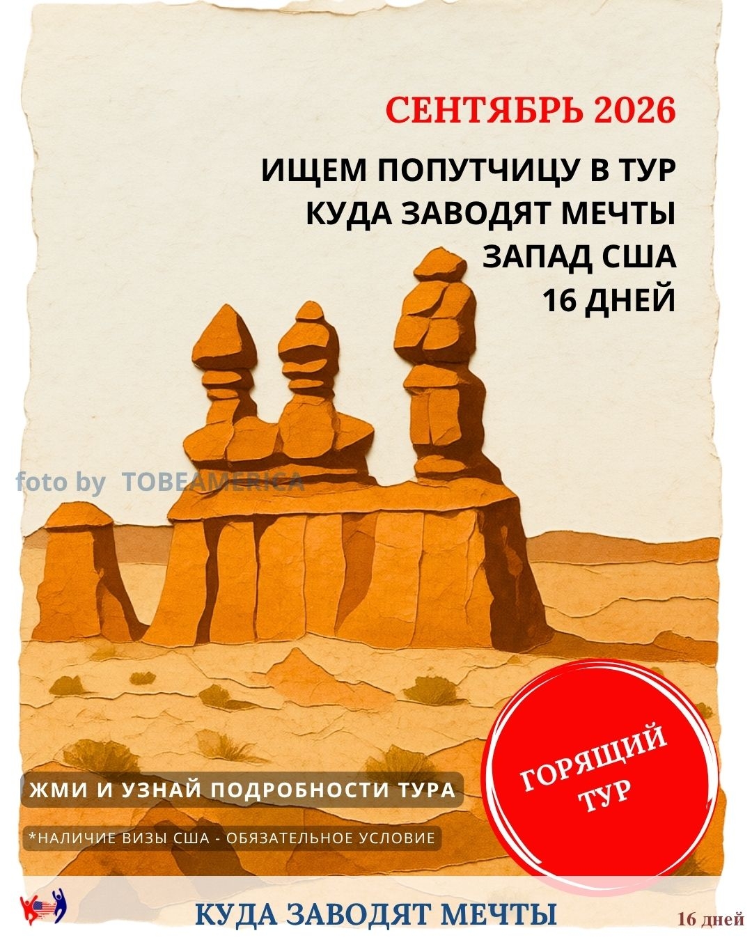 Тур по западу США Куда заводят мечты от tobeamerica