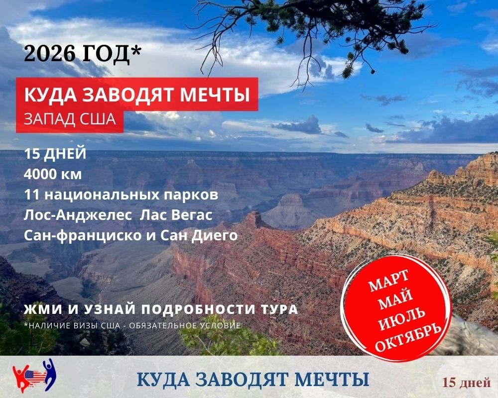 Куда заводят мечты. Тур по западу США. Фото Тубиамерика 2021