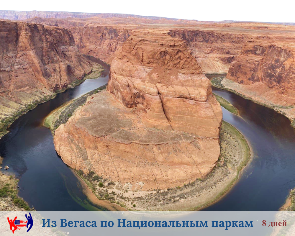 Подкова. Тур из Вегаса по Национальным паркам