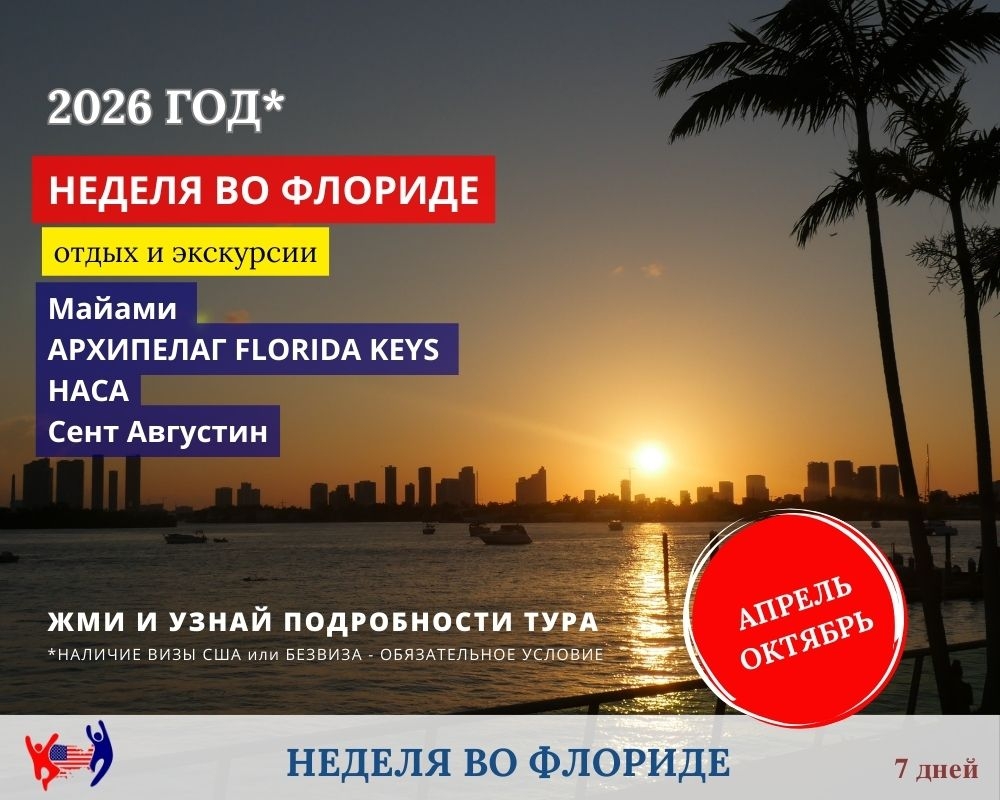 Тур в Майами. Флорида 2026
