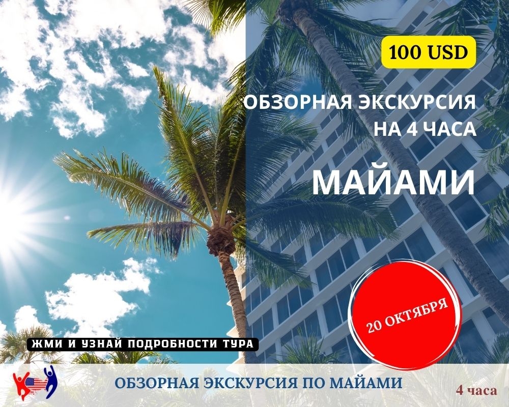 Отпуск в Майами 2025. Экскурсии с русским гидом