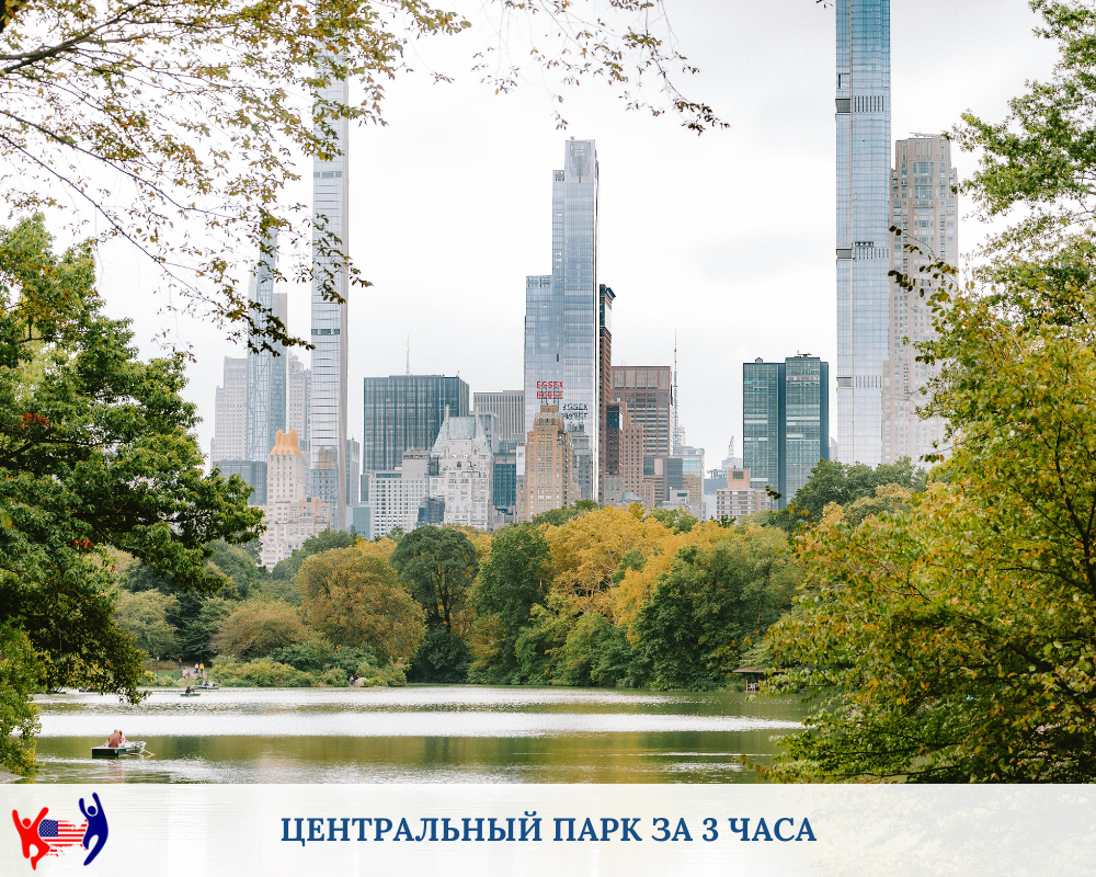 Центральный парк. Нью-Йорк