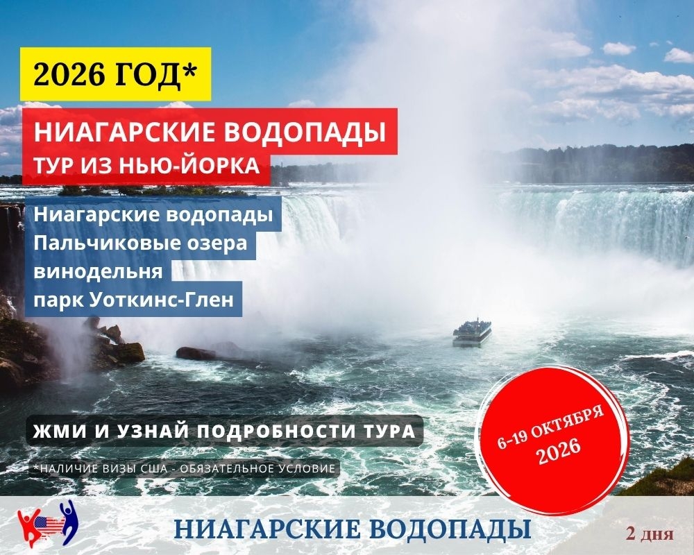 Ниагарские водопады. Тур из Нью-Йорка