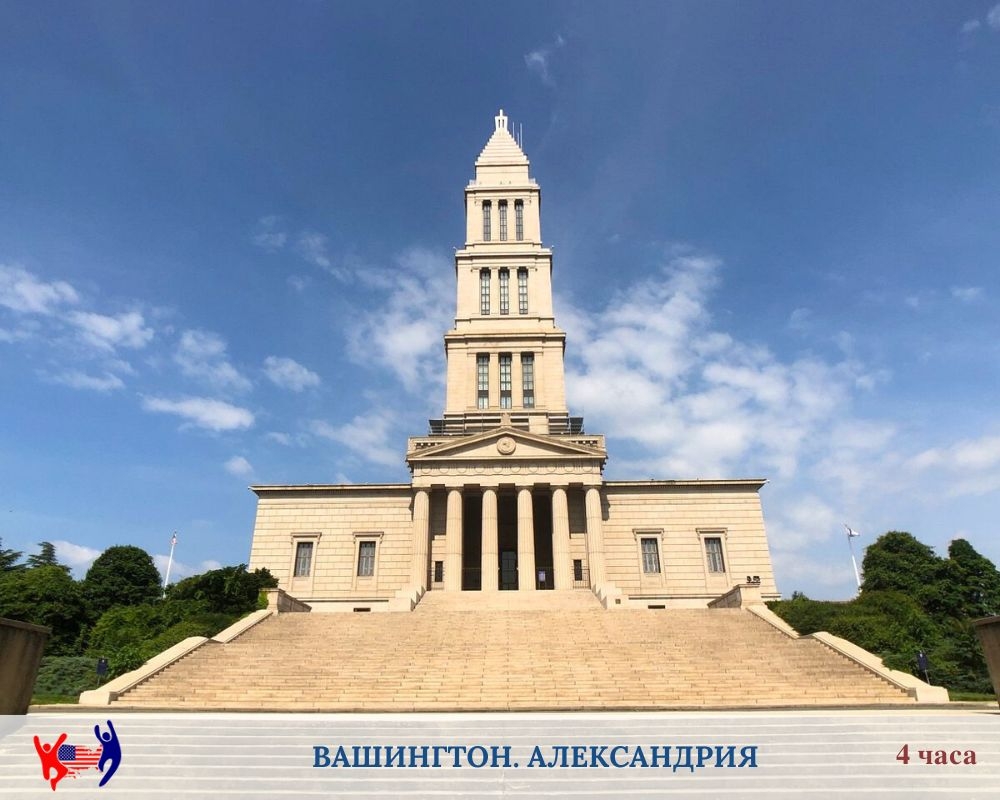 Прогулка по Александрии. Мемориал Вашингтону