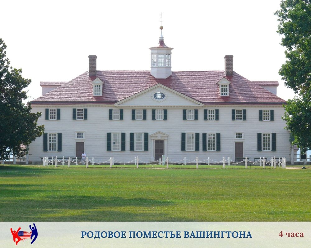 Mount Vernon. Экскурсия в родовое поместье Вашингтона