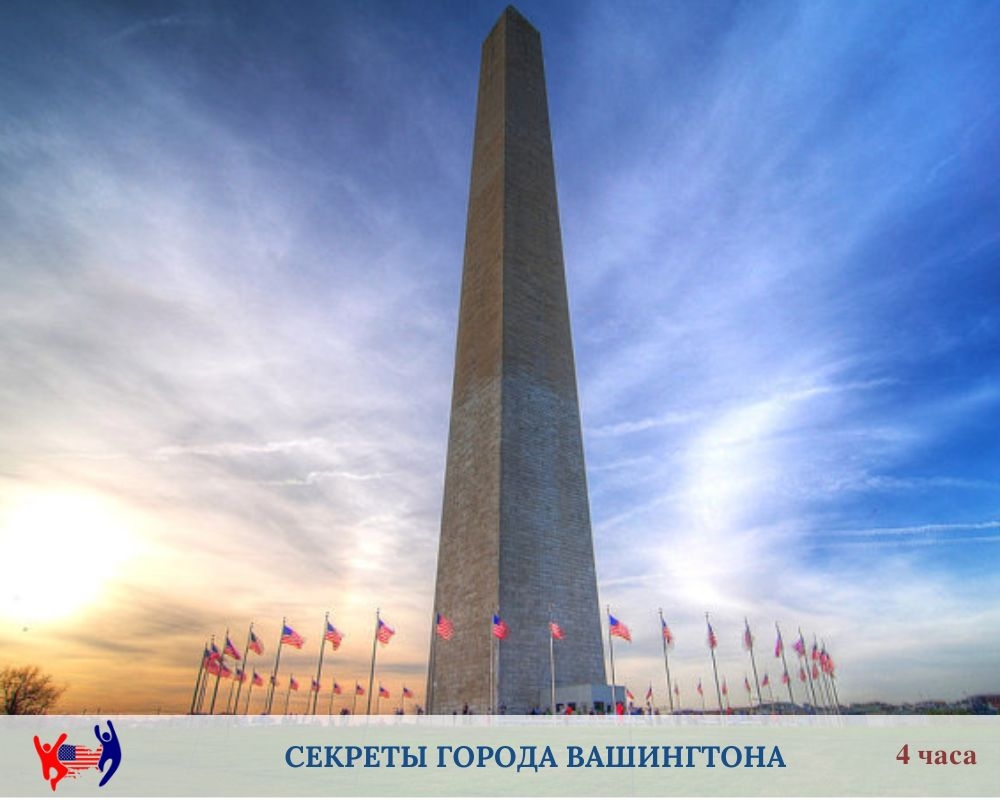 Тайны и секреты Вашингтона. Экскурсия с гидом