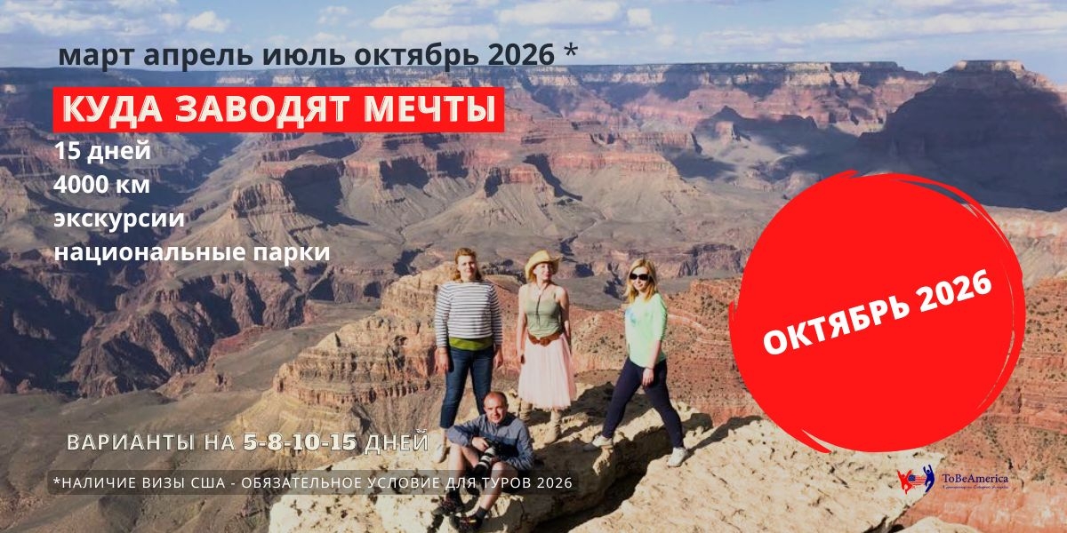 Тур в Америку Куда заводят мечты. Гранд Каньон. фото Tobeamerica, 2021
