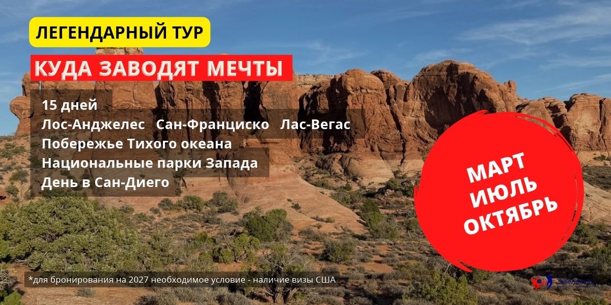 Куда заводят мечты . тур по Западу США. Tobeamerica. Туристическое агентство