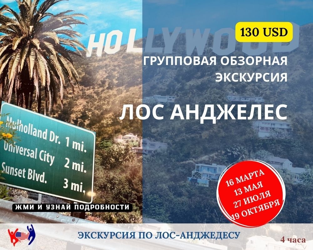 Лос-Анджелес на русском. Туры и экскурсии