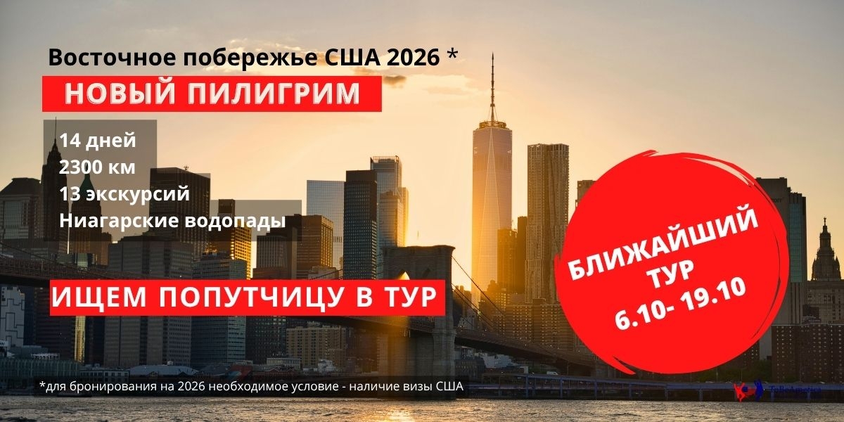 Новый Пилигрим. Тур по историческим местам востока США. Tobeamerica. Туристическое агентство