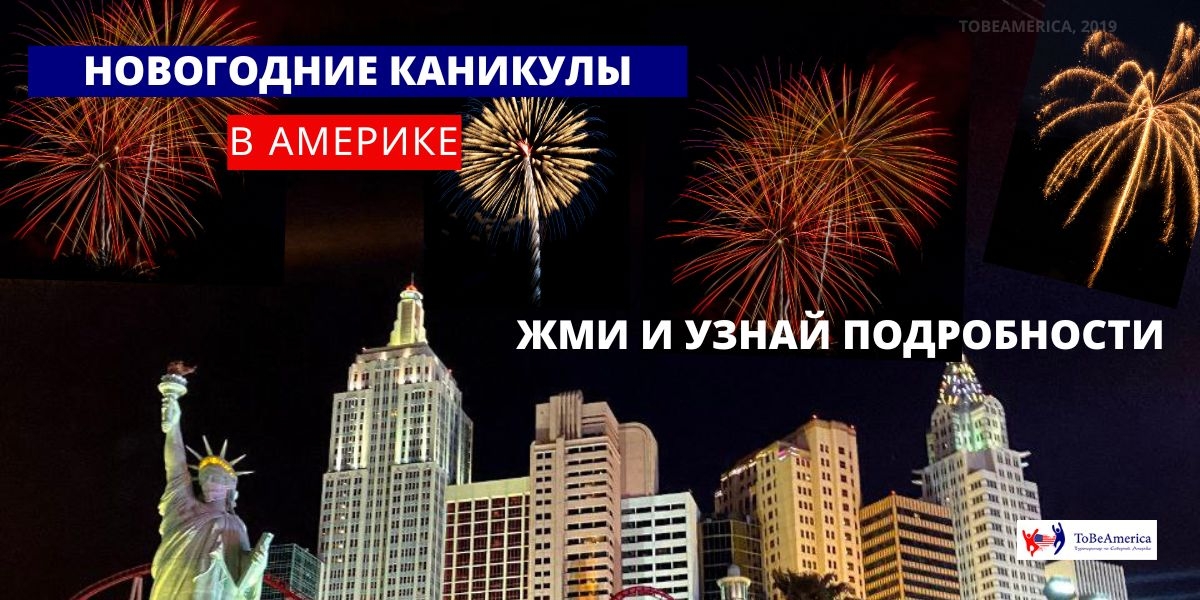 Тур в Америку Куда заводят мечты, салют в Лас Вегасе, фото Tobeamerica, 2021