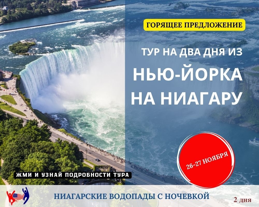 Тур на ниагару. Забронировать. Русскоязычные гиды