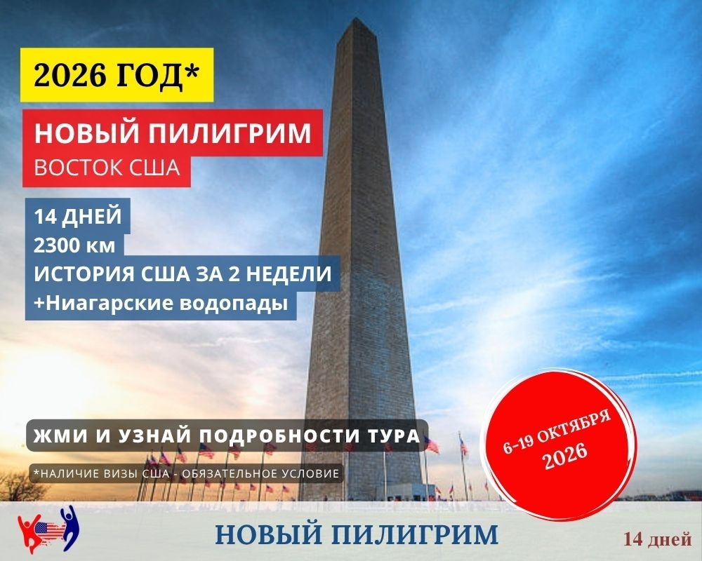 Новый Пилигрим. Большой тур из Нью-Йорка по Восточной части США