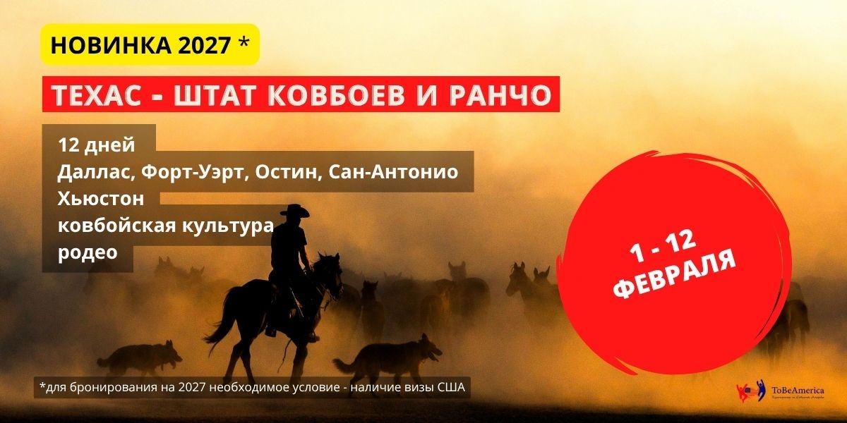 Тур по штату Техас. 1-12 февраля. Родео и ранчо
