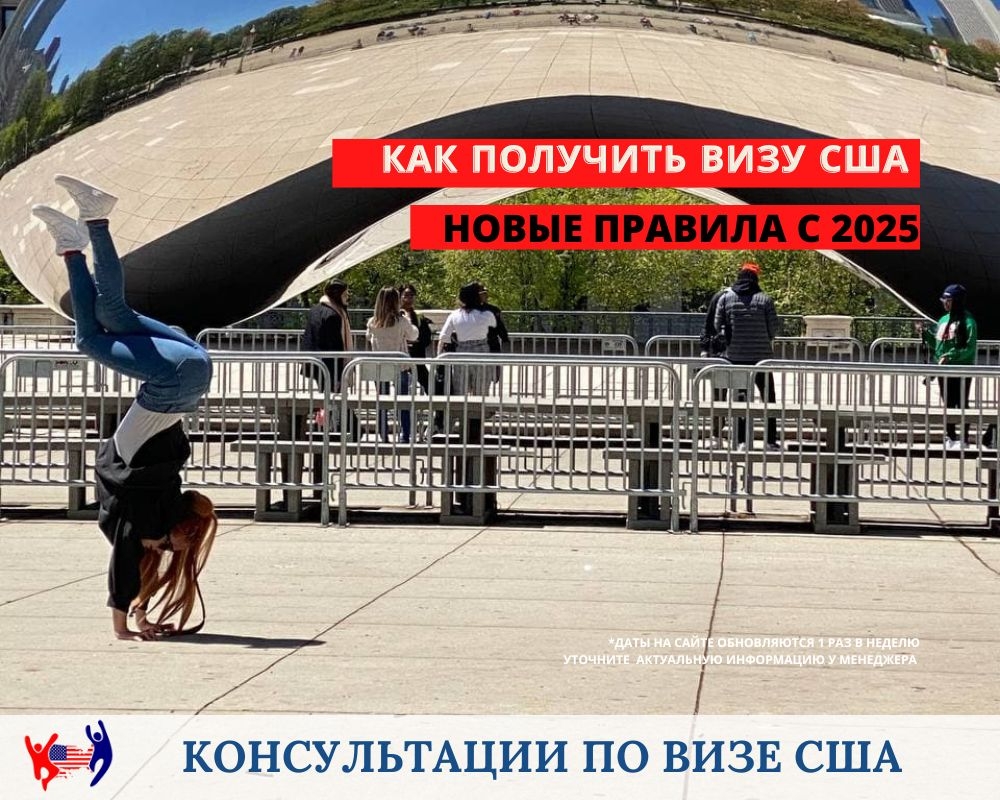 Оформление визы США 2026. Где получить. Консультация.