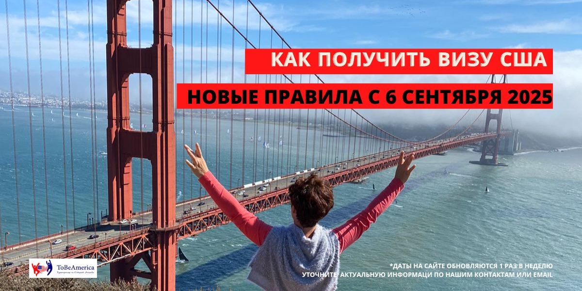 Виза в США. Гарантированное получение в 2025 году. Фото Сан-Франциско, Tobeamerica, тур 2021