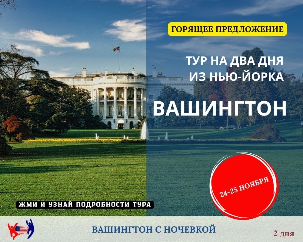 Выходные в Нью-Йорке. Тур в Вашингтон