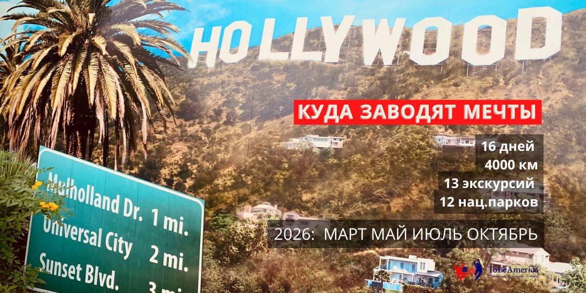 Тур в Америку Куда заводят мечты , фото Tobeamerica, 2021