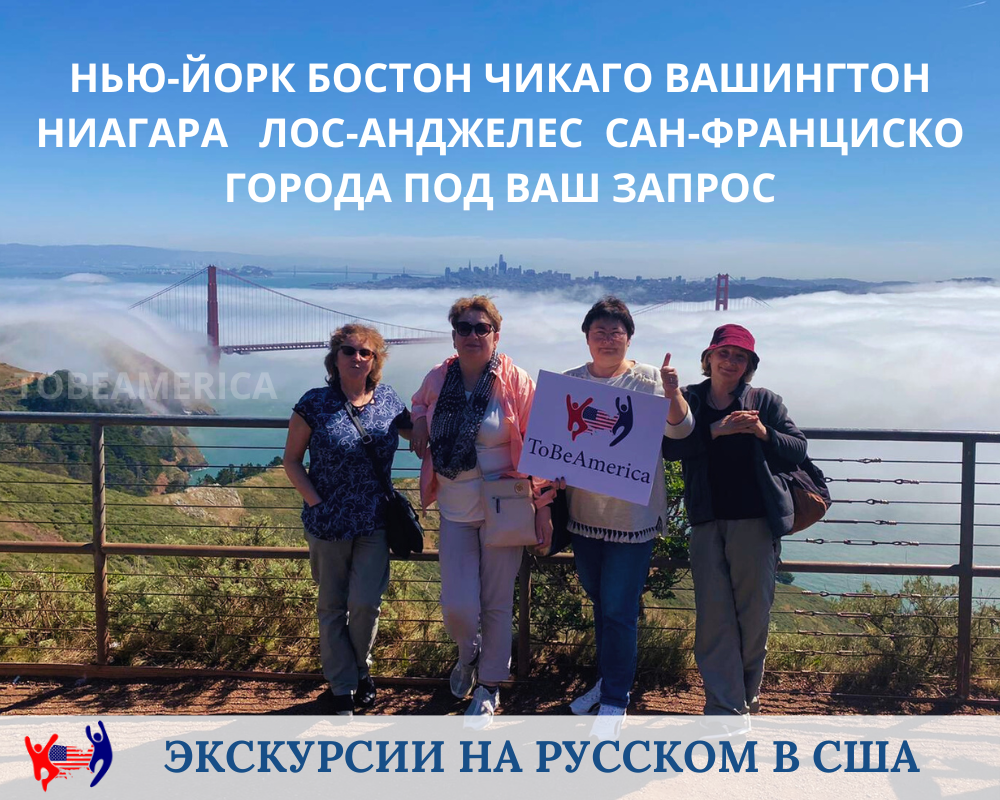 Экскурсии на русском языке по США, любые города и даты. фото Tobeamerica, 2021 