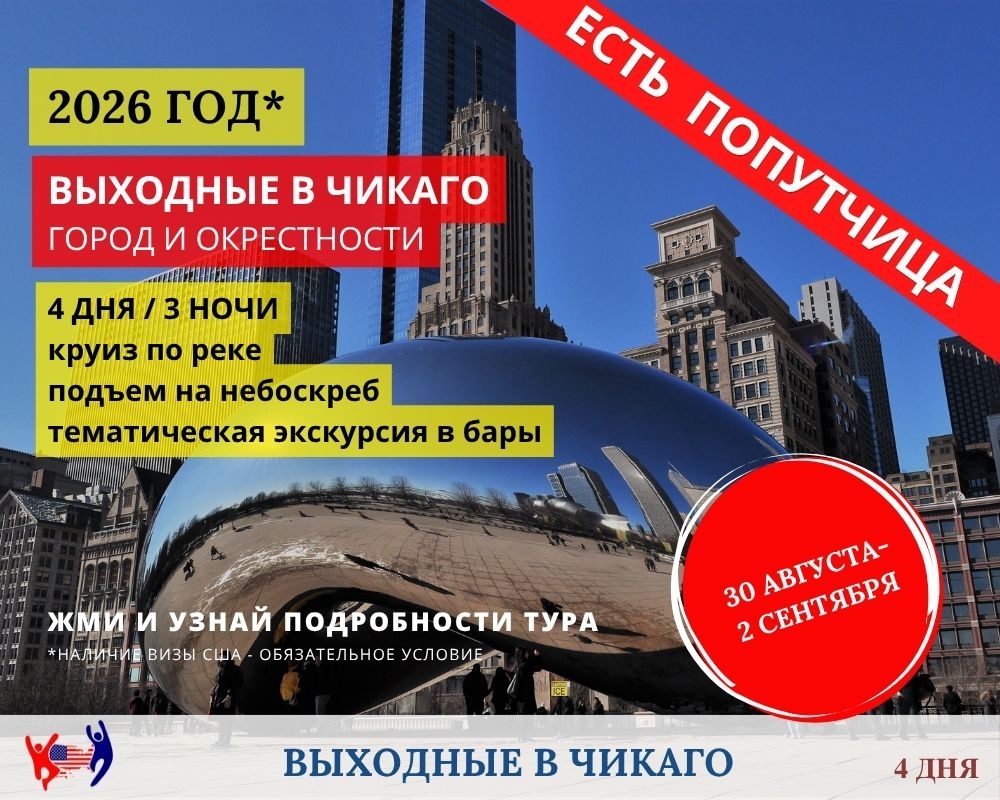 Выходные в Чикаго. Экскурсионная программа на русском