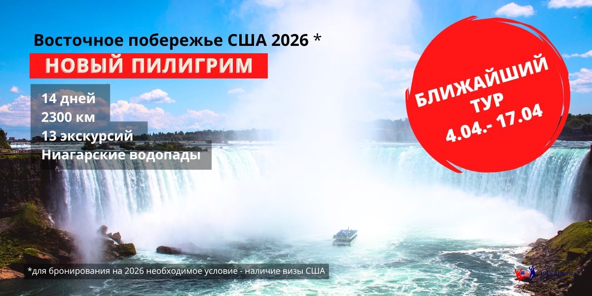 Тур из Нью-Йорка. Восточное побережье. Новый Пилигрим. 2026 