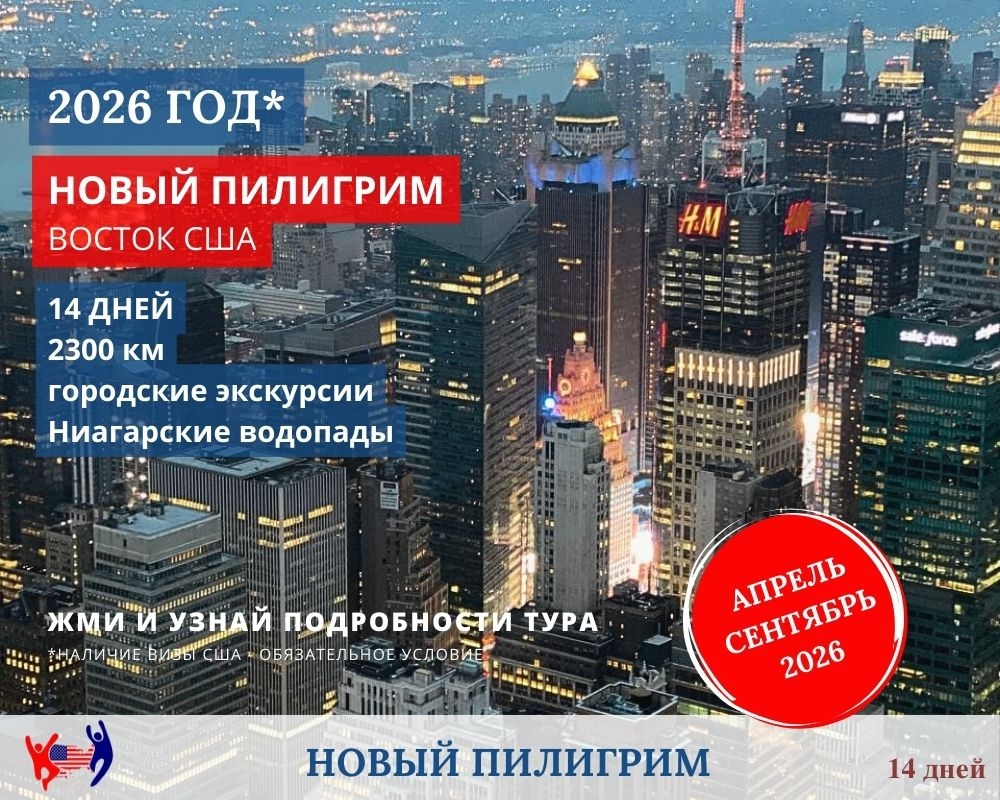 Программа тура Новый пилигрим. Восток США, Нью-Йорк. Фото Tobeamerica