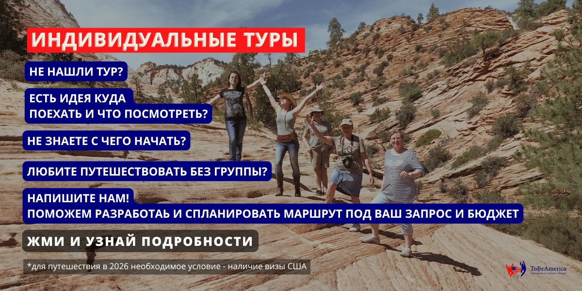 Индивидуальные туры в США. Индивидуальные маршруты по США