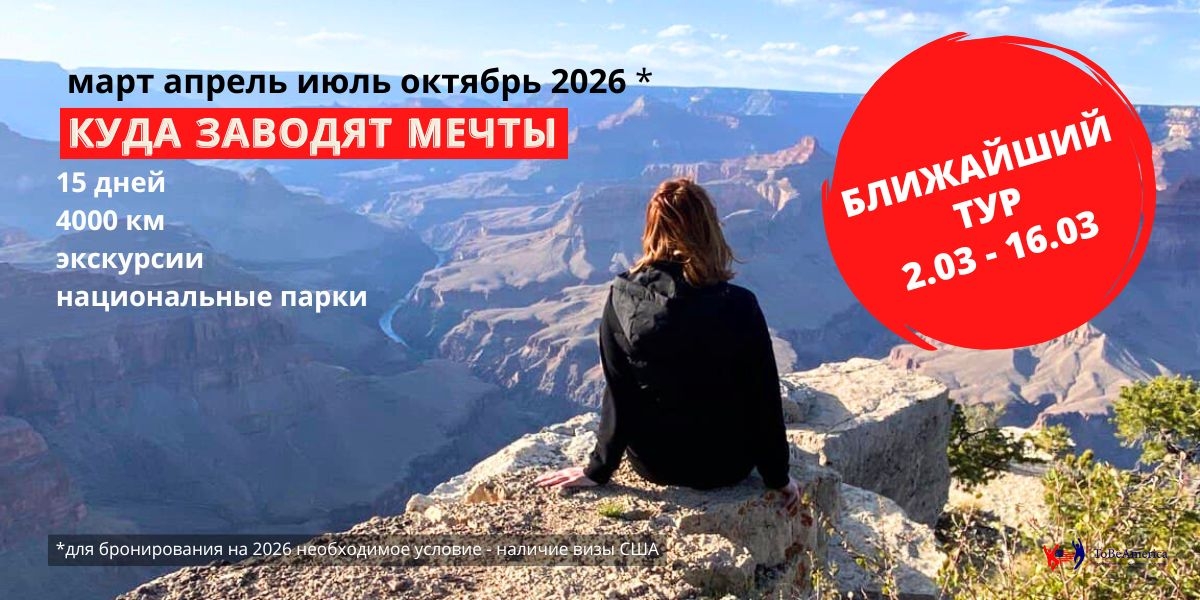 Тур в Америку Куда заводят мечты. Гранд Каньон. фото Tobeamerica, 2021