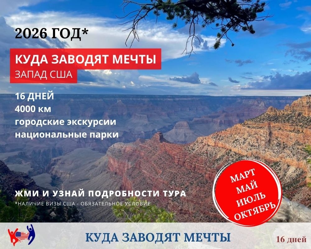 Куда заводят мечты. Тур по западу США. Фото Тубиамерика 2021