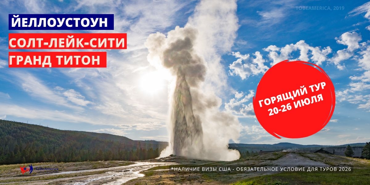 Тур в Йеллоустоун. Солт-Лейк-сСити Гранд Титон 