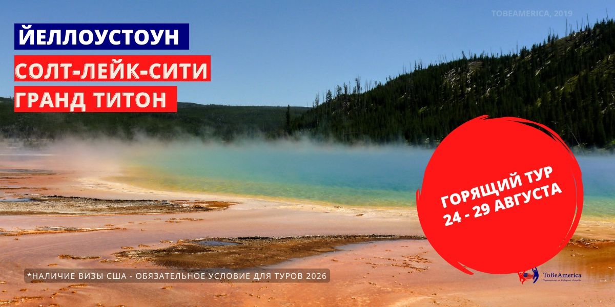 Тур в Йеллоустоун. Солт-Лейк-сСити Гранд Титон