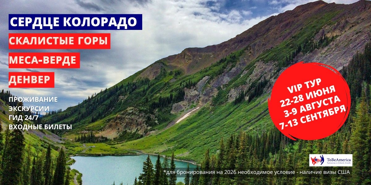 Колорадо. Скалистые горы. Денвер. групповой тур. Тур в Америку