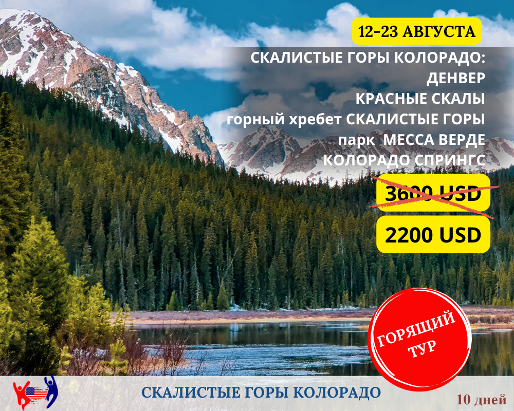 Горящий тур в Колорадо. Групповой. Скалистые горы.