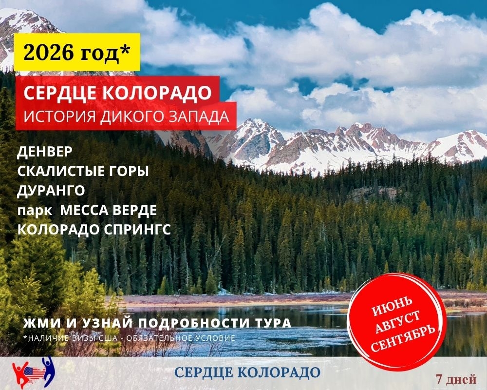 Тур по Колорадо. Денвер Скалистые горы Колорадо-Спрингс  