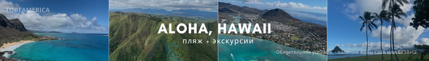Тур на Гавайи 2026. Фото Tobeamerica 2021