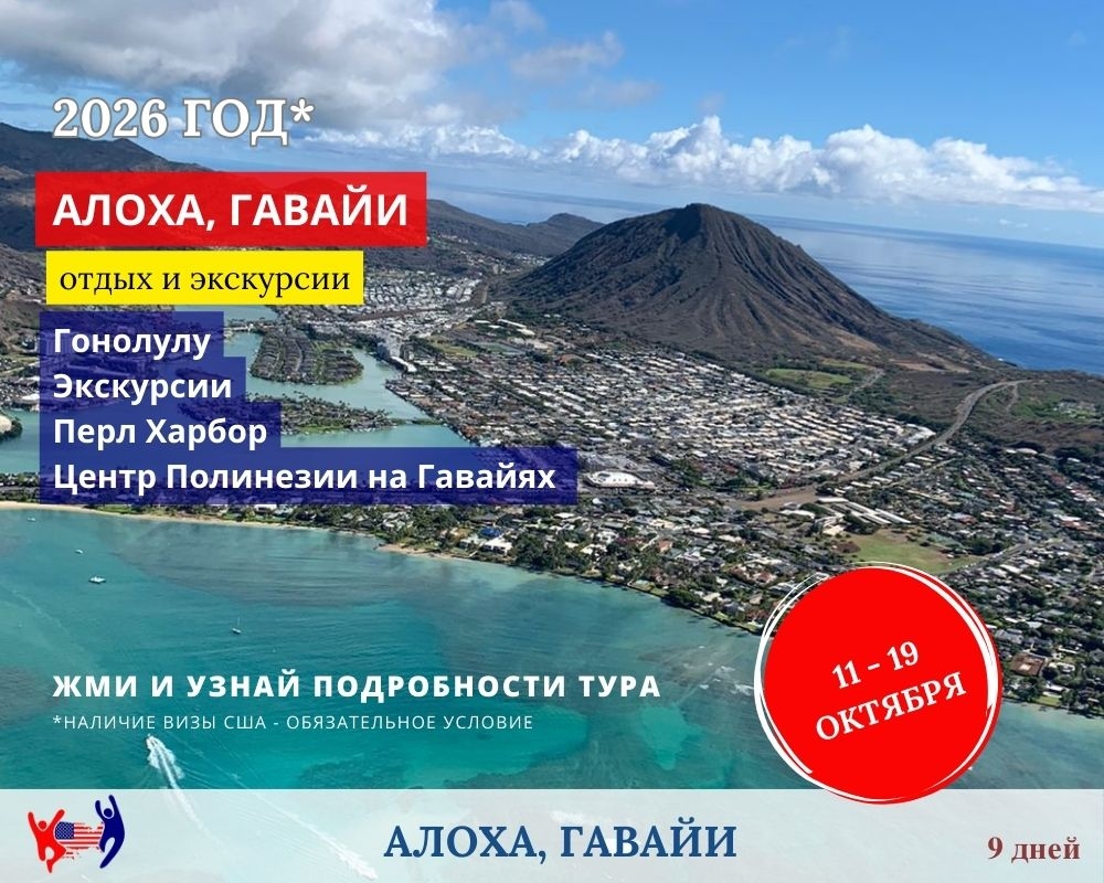 Тур на Гавайи 2026. Фото Tobeamerica 2021
