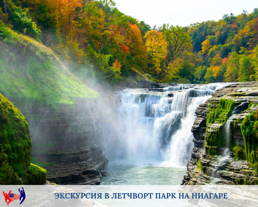 'Экскурсия в Летчворт Парк на Ниагаре. Русский гид