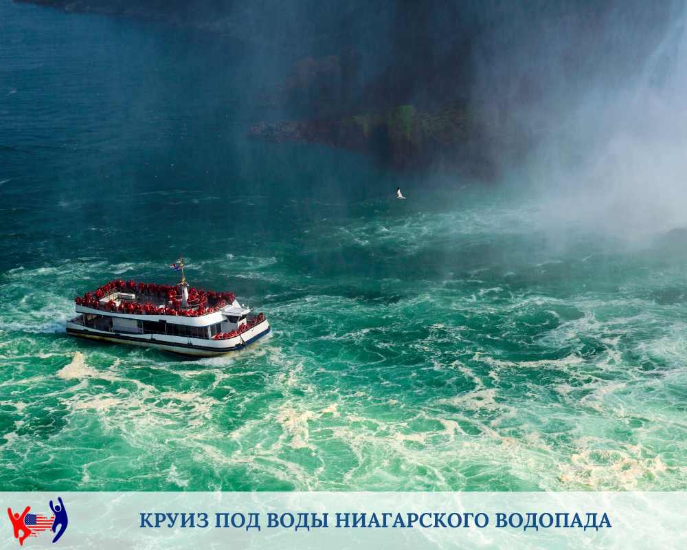 Круиз по реке Ниагара. Экскурсия на Ниагарские водопады